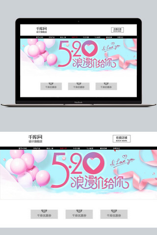 520浪漫爱情海报模板_千库原创520淘宝宣传banner