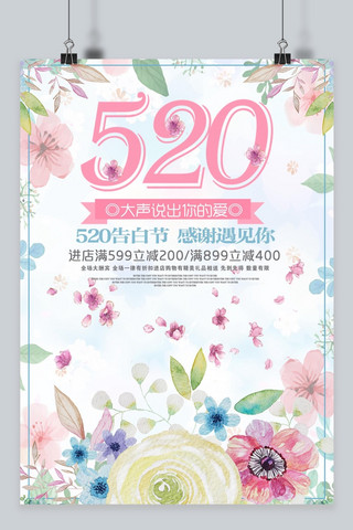 520表白节促销海报海报模板_千库原创520表白节浪漫小清新促销海报