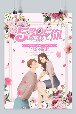 千库原创520表白节花朵浪漫粉色促销海报