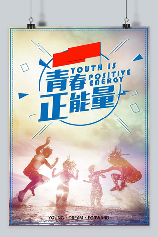 青春正能量海报模板_千库原创青春正能量励志海报