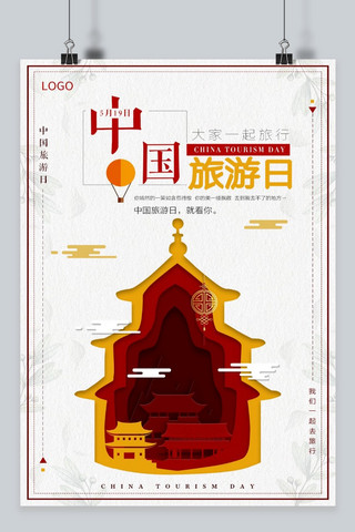 旅游日海报海报模板_微立体剪纸中国旅游日海报
