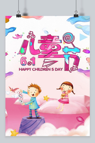 1战海报模板_千库原创六一儿童节节浪漫可爱海报
