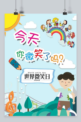 世界微笑日海报模板_千库原创5.8世界微笑日彩虹可爱海报