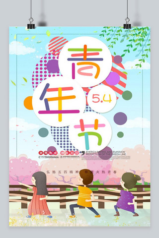 千库原创卡通五四青年节海报