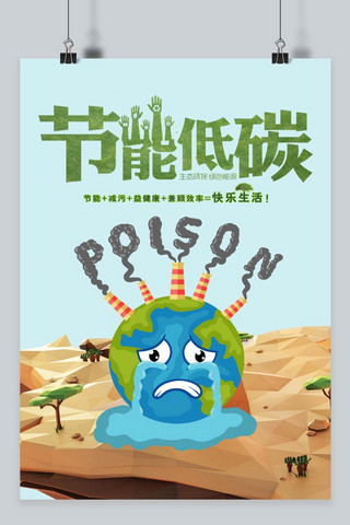 lowpoly海报模板_千库原创节能低碳海报