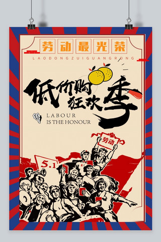 五一劳动节促销红色海报