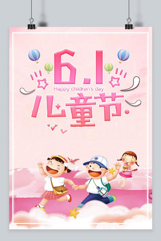 61六一儿童节粉色卡通海报模板_千库原创六一儿童节粉色浪漫海报