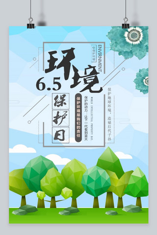 环境日宣传海报模板_千库原创环境保护日低多边形宣传海报