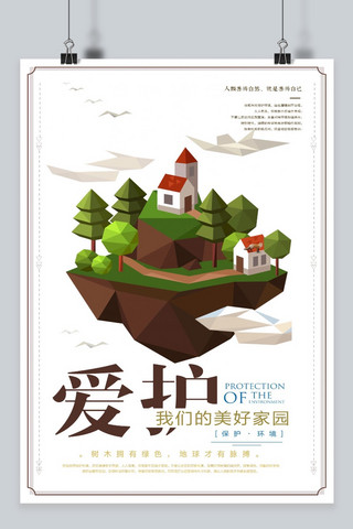 保护环境展海报模板_千库原创 公益环保海报
