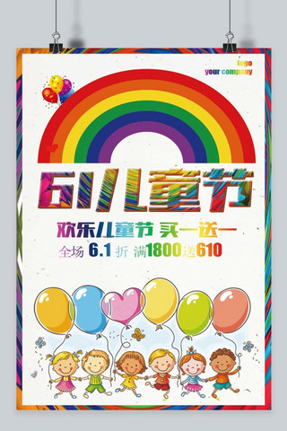 千库原创六一儿童节快乐宣传海报