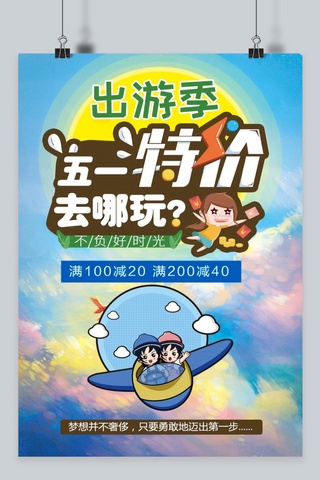 海报去海报模板_千库原创五一特价去哪玩海报