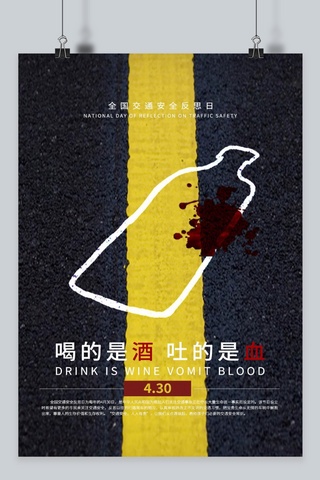 交通安全宣传页海报模板_全国交通安全反思日 简约风 拒绝酒驾 海报