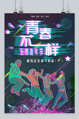 故障风青春五四青年节海报