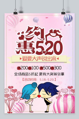 520浪漫海报海报模板_千库原创  520情人节海报