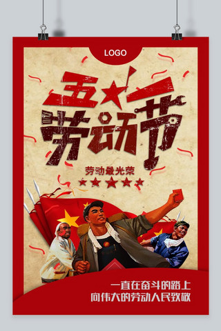 红色工人革命五一劳动节海报