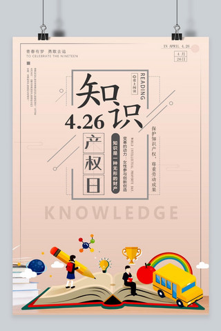 知识产权宣传海报海报模板_千库原创知识产权日宣传海报