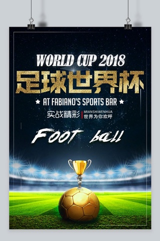 足球赛海报模板_千库原创世界杯海报