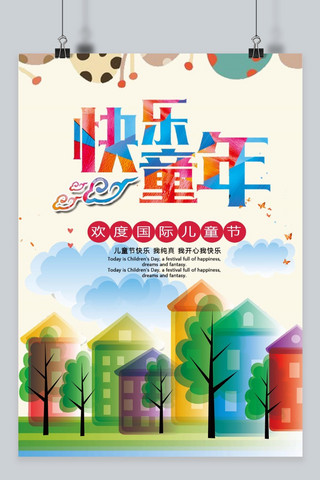 儿童节快乐欢乐海报模板_儿童节彩色欢乐节日海报