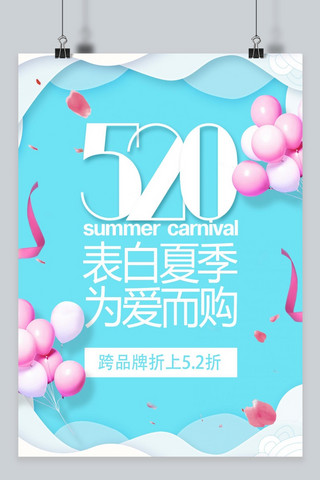 520气球海报模板_网络情人节蓝色卡通气球海报