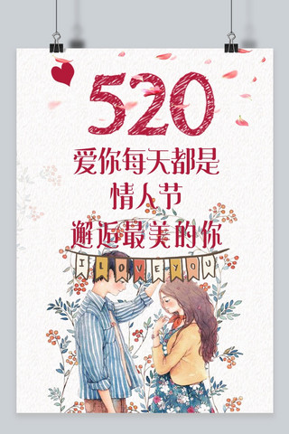 千库网原创520浪漫情人节海报