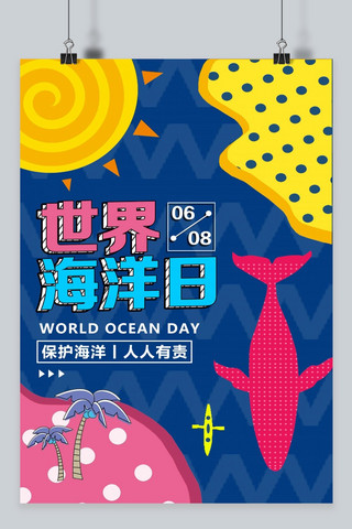 大海海洋海报模板_世界海洋日 波普风 海报