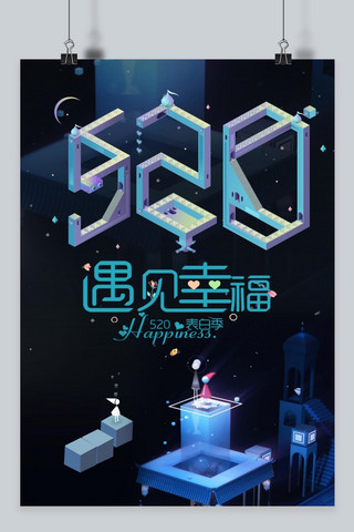 千库网原创520遇见幸福海报