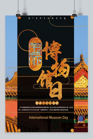 千库网原创国际博物馆日海报