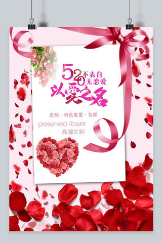 恋爱宣传海报模板_千库原创  520恋爱表白    红色系海报