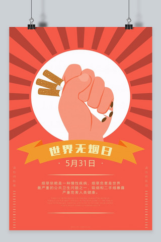 撞色条纹海报模板_千库原创世界无烟日红黄撞色复古的拳头禁止吸烟公益海
