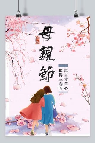 原创母亲节海报模板_粉色唯美风母亲节千库原创海报