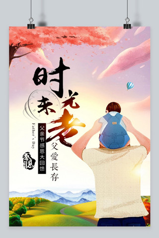 插画父亲节父女海报模板_千库原创父亲节海报