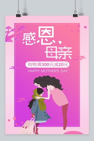 感恩插画海报海报模板_千库原创 感恩母亲节海报