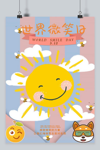 太阳  世界微笑日 笑脸  海报 卡通  彩色