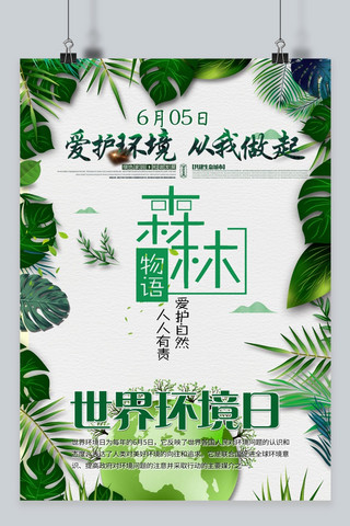 绿色世界环境日宣传海报