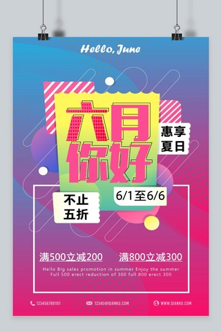 夏日好时光海报模板_千库原创六月你好红蓝渐变立体空间感促销手机海报