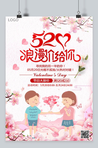 千库网原创520情人节海报