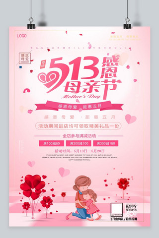5月13日感恩母亲节粉色促销海报