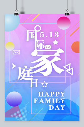 蓝紫色渐变线条海报模板_千库原创渐变抽象国际家庭日海报