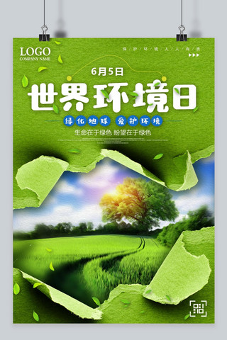 世界环境日 绿色 海报