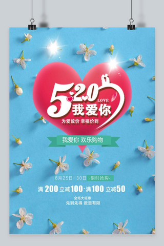 千库原创520情人节促销优惠信息海报