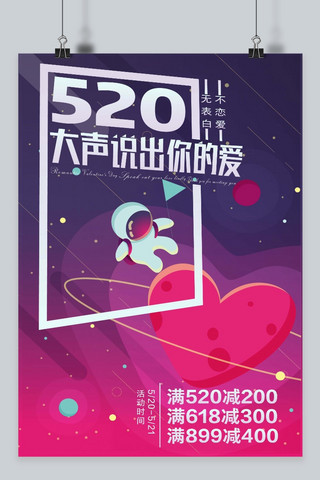 告白海报海报模板_千库原创520大声说出你的爱浪漫宇宙海报