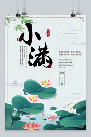 千库原创二十四节气小满中国风淡雅海报