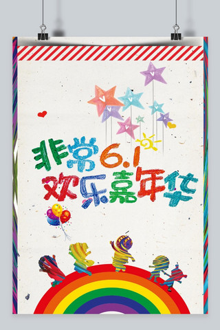 千库原创六一儿童节暖色活泼节日庆祝六一快乐海报