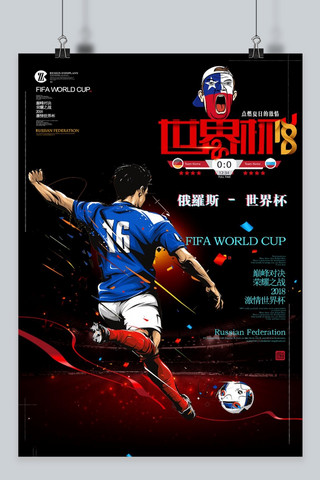 世界杯海报模板_千库原创2018俄罗斯世界杯海报  