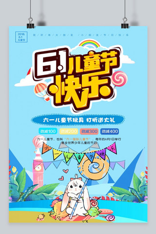 快乐61海报海报模板_儿童节快乐61海报