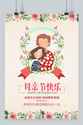 千库原创母亲节海报模板_千库原创母亲节快乐节日清新手绘风格电商宣传海报模板