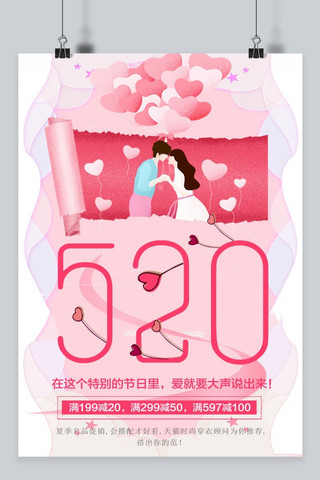 千库原创520表白温馨情人节分层粉色海报
