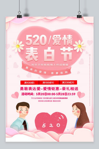 告白礼物海报模板_千库原创520告白节爱情促销优惠活动宣传海报