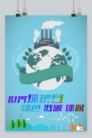 千库原创世界环境保护日绿色环保海报