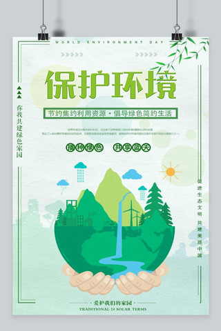 千库原创世界环境日保护海报